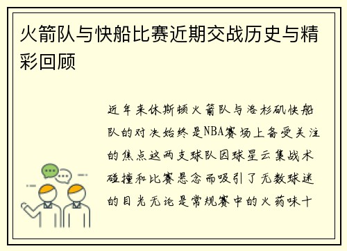 火箭队与快船比赛近期交战历史与精彩回顾