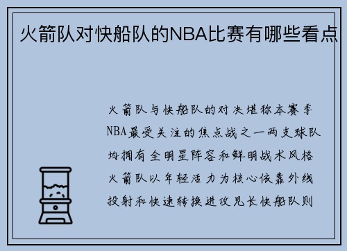 火箭队对快船队的NBA比赛有哪些看点