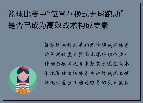 篮球比赛中“位置互换式无球跑动”是否已成为高效战术构成要素