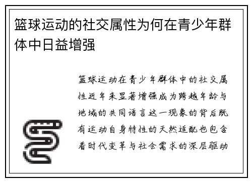 篮球运动的社交属性为何在青少年群体中日益增强