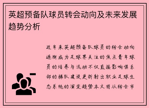 英超预备队球员转会动向及未来发展趋势分析