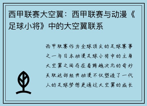 西甲联赛大空翼：西甲联赛与动漫《足球小将》中的大空翼联系